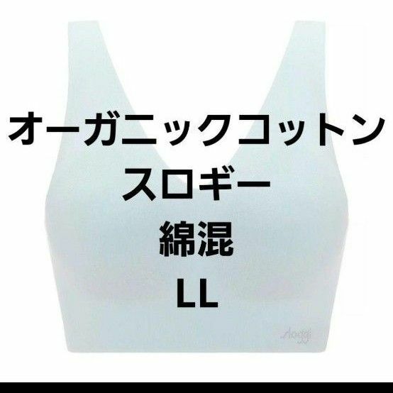 新品　トリンプ　スロギー　オーガニック　コットン綿混　コットンブレンド　ブラジャー　ブラレットLL　ブルー　ワイヤレス