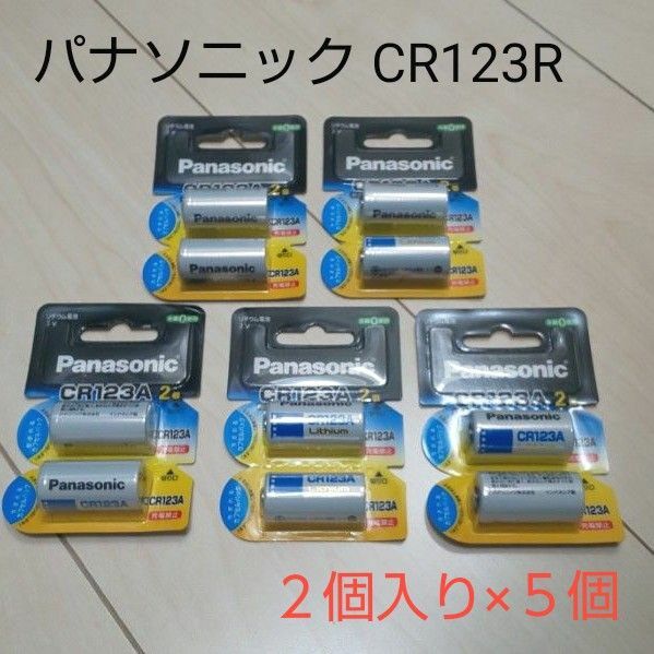 【パナソニック Panasonic】 CR123A リチウム電池