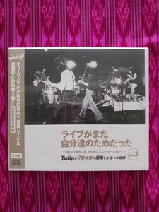 絶版CD「ライブがまだ自分達のためだった　vol.3」 TULIP 　チューリップ　