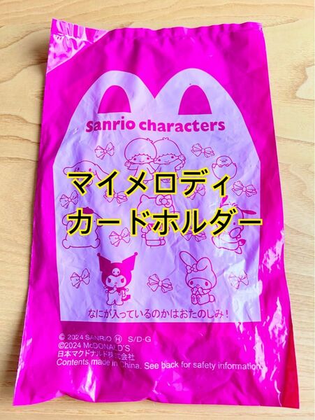 【未開封】マクドナルド　ハッピーセット　マイメロディ　カードホルダー　サンリオ　