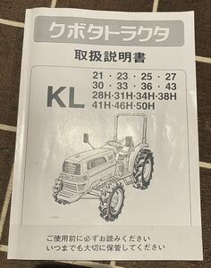 クボタ トラクター KL21 KL23 KL25 KL27 KL30 KL33 KL36 KL43 取扱説明書 中古 R6-320-X