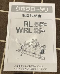 クボタ トラクター ロータリー RL WRL 取扱説明書 中古 R6-321-X