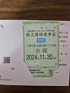 三重交通 共通路線バス全線乗車証 株主優待乗車証 定期券型1枚