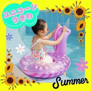 【フォロー割50円引き】ユニコーン 子供用 浮き輪 ラベンダー ピンク かわいい 人気 海水浴 SNS映え 夏 海 子供用浮き輪 ゆめかわ