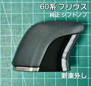 【新車外し】トヨタ 60系プリウス 純正 シフトノブ ピアノブラック サテンシルバー