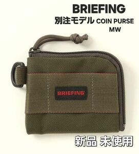 【新品 未使用】BRIEFING ブリーフィング コインケース [別注モデル] COIN PURSE MW