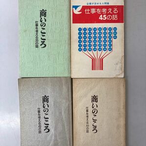 商いのこころ　仕事を考える話し　イトーヨーカドー　伊藤雅俊　４冊セット　社員配布　社内用