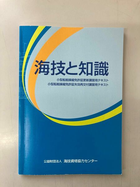 海技と知識　小型船舶操縦免許証更新講習用テキスト　公益財団法人　海技資格協力センター