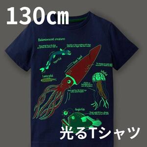 キッズ 深海 深海魚 Tシャツ 130 光る　男の子　半袖 春 夏 7T