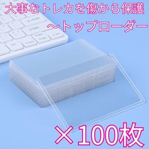 【横入れ】トップローダー 100枚 カードケース トレカケースカードホルダー