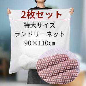 【※2枚※】お得な 2枚セット 90×110㎝　洗濯ネット 布団 毛布 特大 洗濯機 洗濯