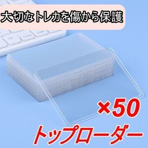 【新品未使用★送料無料】横入れ　トップローダー 50枚 セット カードケース　トレカケース　透明