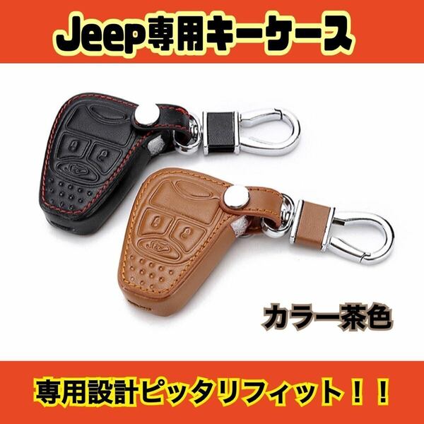 新品 Jeep キーケース ブラウン 茶色 JK ケース ステッチ カバー 専用設計 PU素材 かっこいい メンズ