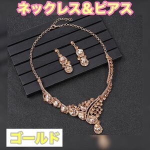 新品 2点セット ネックレス ピアス ゴールド ビジュー ラインストーン アクセサリー