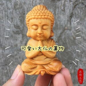 新品 お釈迦様 仏像ヤーバイ 崖柏 天然木 檜 小如来 縁起物 風水 置物