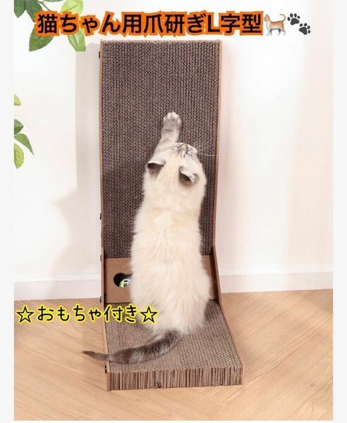 猫 爪研ぎ 猫用 L字型 ロングサイズ 段ボール おもちゃ付き 組み立て式 ダンボール素材 耐摩耗性 ねこ