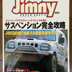 古本★送料無料★JIMNY SUPER SUZYジムニースーパースージー 2001年6月号 No.4付録なしサスペンション完全攻略