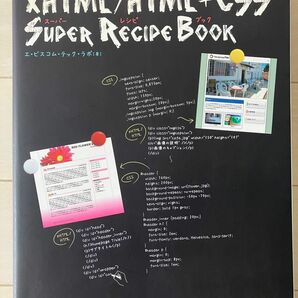 古本★ＸＨＴＭＬ／ＨＴＭＬ＋ＣＳＳSUPER RECIPE BOOKレシピブック