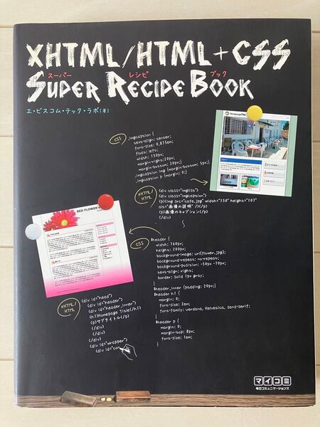 古本★XHTML/HTML+CSSSUPER RECIPE BOOKレシピブック
