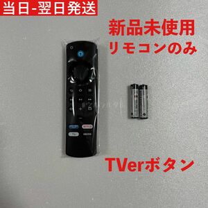 ファイヤースティック Fire TV Stick 第3世代 TVerリモコンのみ