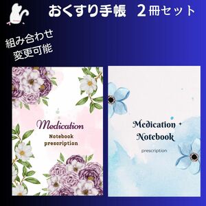 オリジナル　お薬手帳　Medication Notebook　2冊セット　