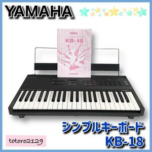 ★送料無料★ ヤマハ　シンプルキーボード　KB-18　44鍵　YAMAHA　中古