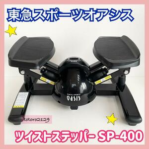 ★送料無料★【美品】東急スポーツオアシス　ツイストエアロ ステッパー　SP-400　premium　プレミアム