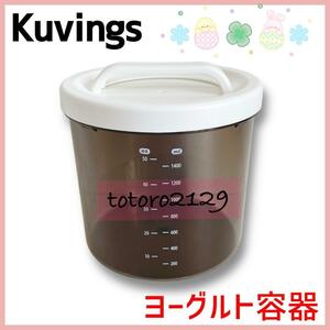 ★送料無料★ Kuvings　クビンス　ヨーグルトメーカー　ヨーグルト容器