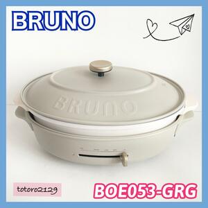 ★送料無料★ BRUNO　オーバルホットプレート　BOE053　ブルーノ　グレージュ