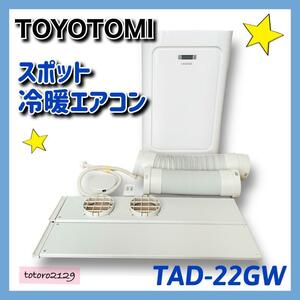 ★送料無料★ TOYOTOMI　スポット 冷暖エアコン　TAD-22GW　トヨトミ