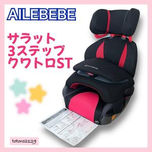 ★送料無料★ エールベベ　サラット 3ステップ クワトロST　ALC248　AILEBEBE　カーメイト