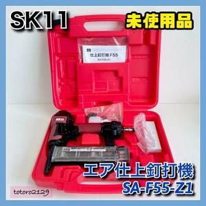 ★月末セール中★【未使用品】SK11　エア仕上釘打機　SA-F55-Z1