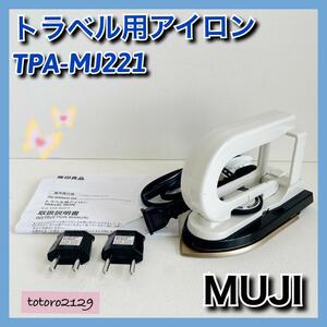 ★月末セール中★ 無印良品　トラベル用 アイロン　TPA-MJ211　MUJI