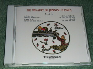 ★【THE TREASURY OF JAPANESE CLASSICS CD4/TBSブリタニカ】タケカワユキヒデ■