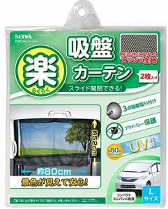 SEIWA　らくらく吸盤カーテン　Lサイズ　２枚入り　メッシュ生地　UV軽減