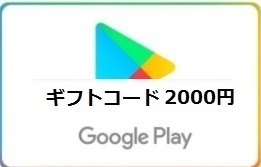 2000円分 クレカ,paypay支払い不可 Google Play ギフトコード 2000円、電子ギフト、電子クーポン