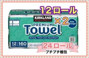 キッチンペーパー 12ロール ×2袋 カークランドシグネチャー コストコ KIRKLAND 《24ロール》プチプチ梱包