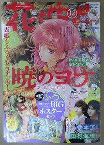 花とゆめ 2023年12号 暁のヨナ 付録付き☆彡