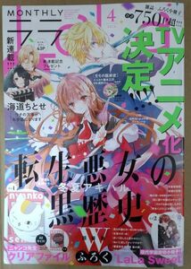 月刊ララ LaLa 2024年4月号 転生悪女の黒歴史 本誌のみ☆彡