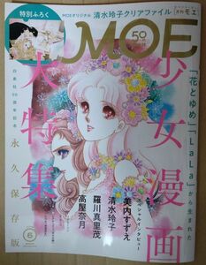 MOE 月刊モエ 2024年6月号 「花とゆめ」「LaLa」から生まれた少女漫画大特集 本誌のみ☆彡