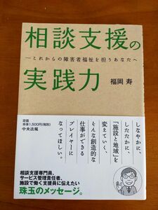 相談支援の実践力〜これからの障害者福祉を担うあなたへ〜　福岡寿 著