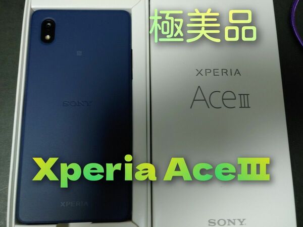 Xperia　aceⅢ　使用少　極美品　ケース付き　フィルム済　ブルー　元箱あり　SONY