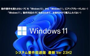 システム要件非対応PCをWindows11(23H2)にアップグレード インストールメディア USBメモリ32GB/USB3.2 クリーンインストールも可能