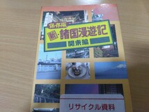 新・諸国漫遊記 関東編―保存版_画像1