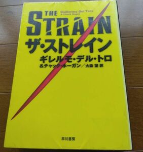 ザ・ストレイン ギレルモ・デル・トロ／著　チャック・ホーガン／著　大森望／訳