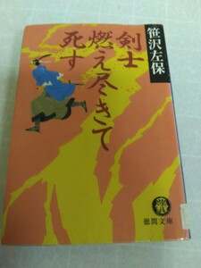 剣士燃え尽きて死す　沖田総司　笹沢左保