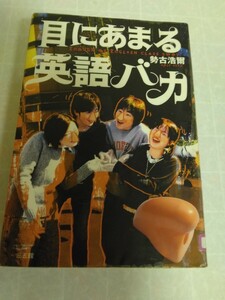 目にあまる英語バカ 素晴らしき英語バカの世界　勢古 浩爾