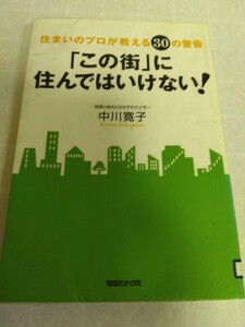 「この街」に住んではいけない! 住まいのプロが教える30の警告　中川寛子