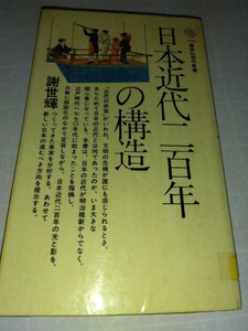 日本近代二百年の構造 (1976年) (講談社現代新書) 　謝 世輝
