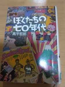 ぼくたちの七〇年代　高平哲郎